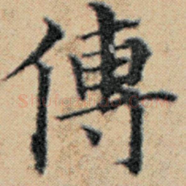 赵孟頫毛笔楷书传字的写法,摘自赵孟頫书法作品汉汲黯传