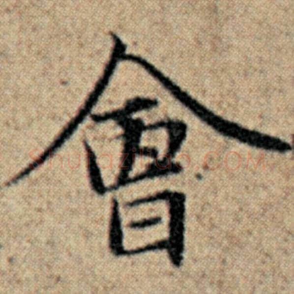 赵孟頫毛笔楷书会字的写法,摘自赵孟頫书法作品汉汲黯传