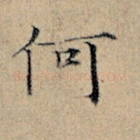 赵孟頫毛笔楷书何字的写法,摘自赵孟頫书法作品汉汲黯传