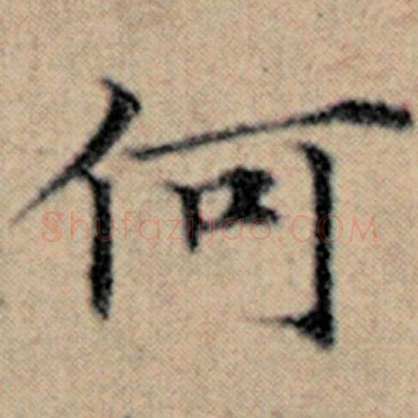 赵孟頫毛笔楷书何字的写法,摘自赵孟頫书法作品汉汲黯传