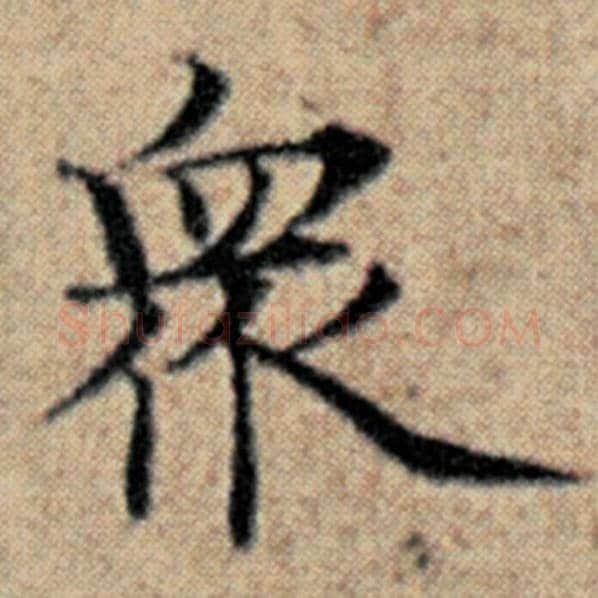 赵孟頫毛笔楷书众字的写法,摘自赵孟頫书法作品汉汲黯传