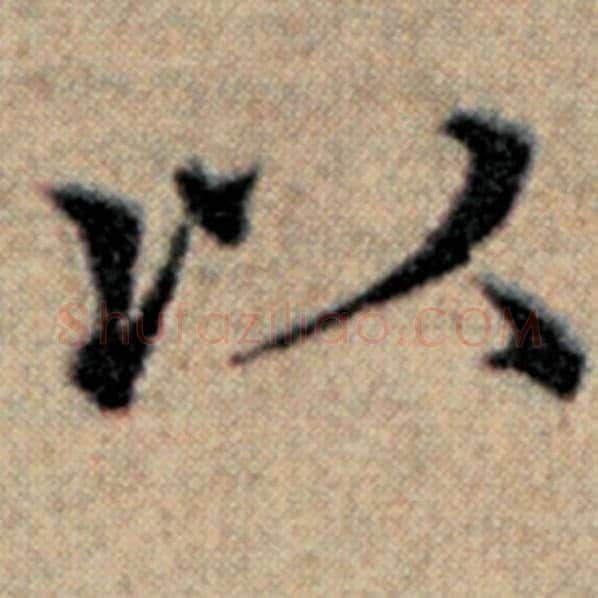 赵孟頫毛笔楷书以字的写法,摘自赵孟頫书法作品汉汲黯传