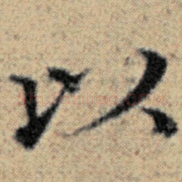赵孟頫毛笔楷书以字的写法,摘自赵孟頫书法作品汉汲黯传