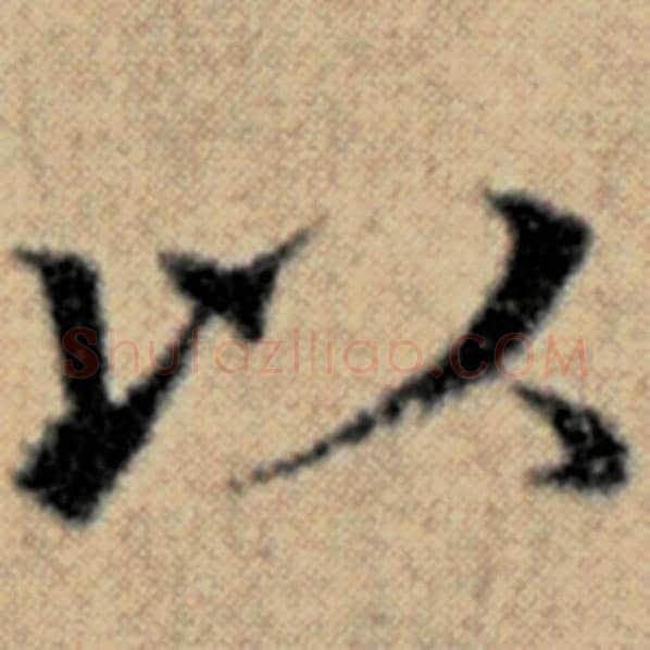 赵孟頫毛笔楷书以字的写法,摘自赵孟頫书法作品汉汲黯传