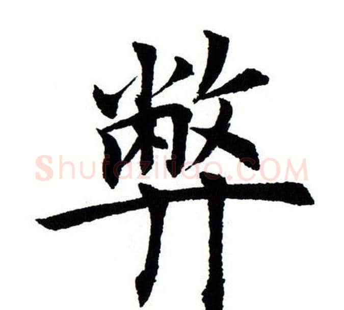 弊字田蕴章毛笔楷书书法写法,摘自田蕴章毛笔楷书书法作品