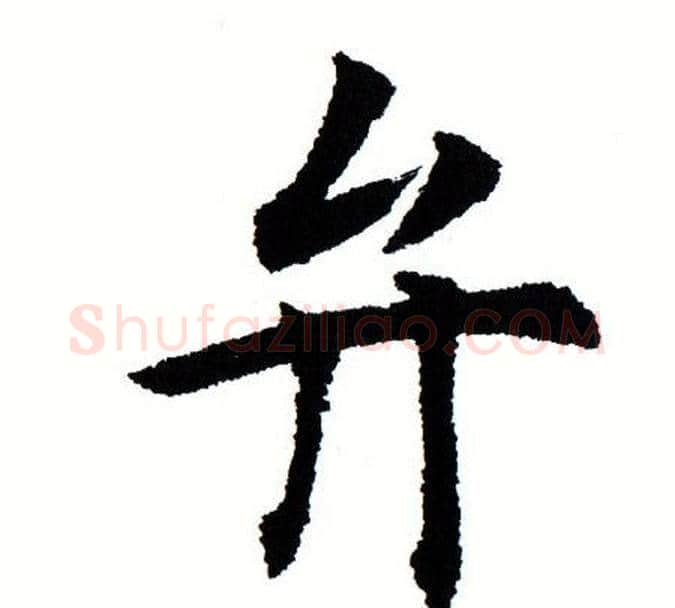弁字田蕴章毛笔楷书书法写法,摘自田蕴章毛笔楷书书法作品