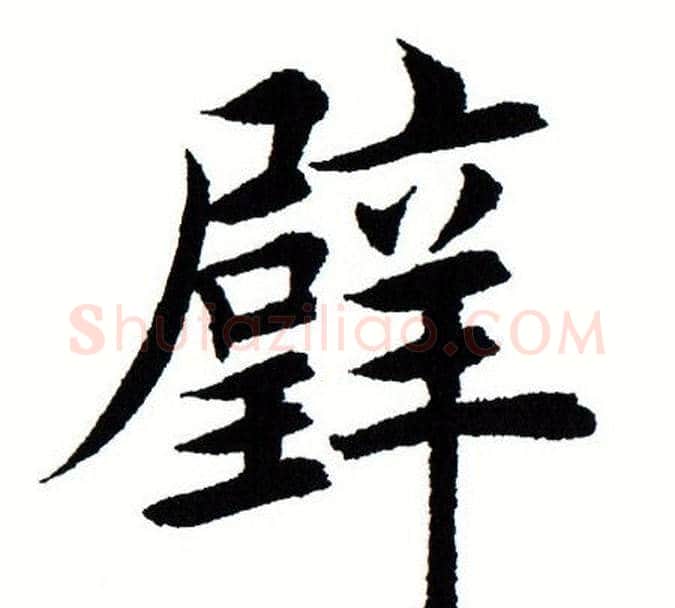 璧字田蕴章毛笔楷书书法写法,摘自田蕴章毛笔楷书书法作品
