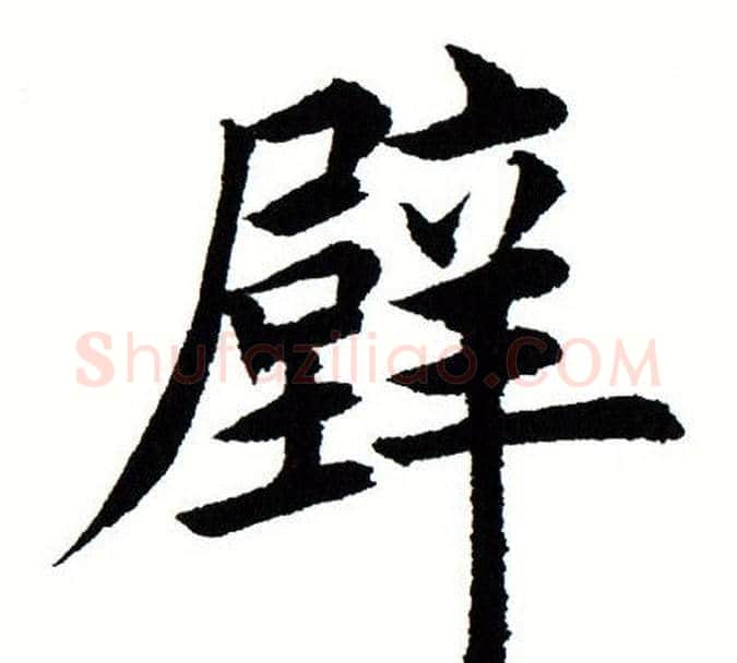 壁字田蕴章毛笔楷书书法写法,摘自田蕴章毛笔楷书书法作品