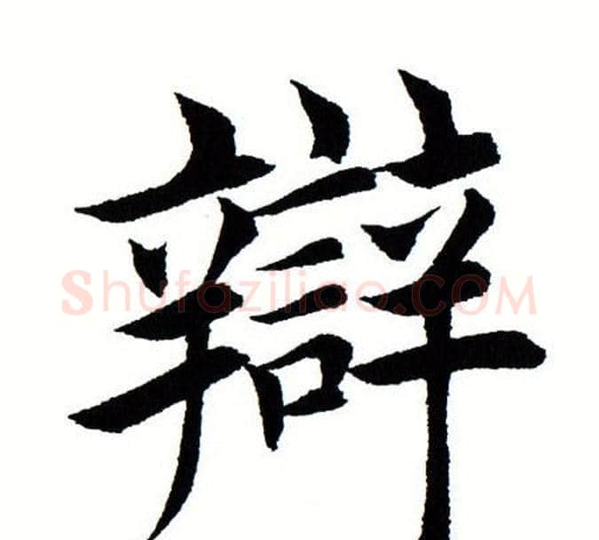 辨字田蕴章毛笔楷书书法写法,摘自田蕴章毛笔楷书书法作品