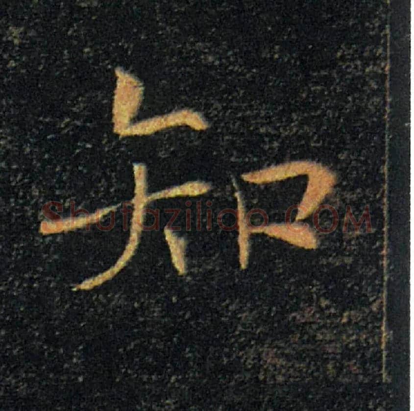 知毛笔楷书写法,摘自唐褚遂良雁塔圣教序