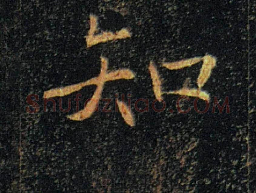 知毛笔楷书写法,摘自唐褚遂良雁塔圣教序
