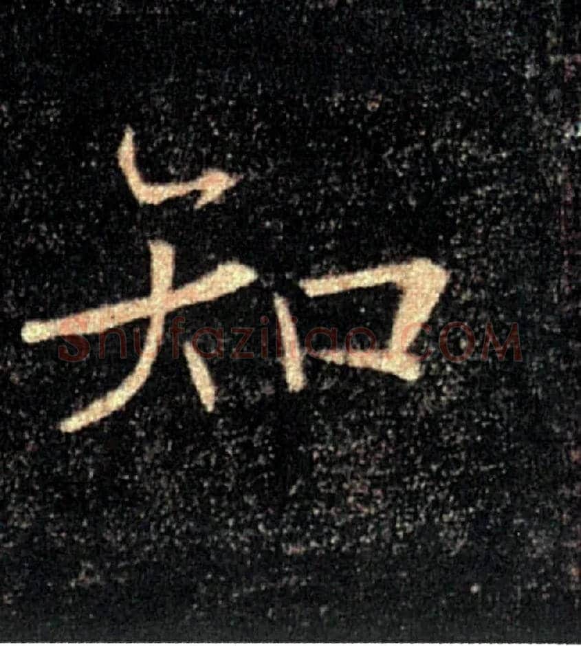 知毛笔楷书写法,摘自唐褚遂良雁塔圣教序