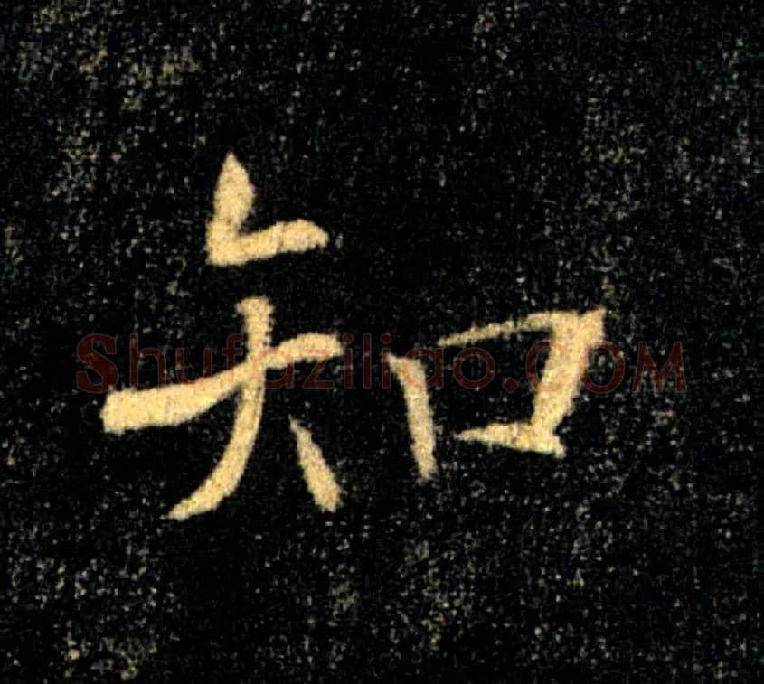知毛笔楷书写法,摘自唐褚遂良雁塔圣教序