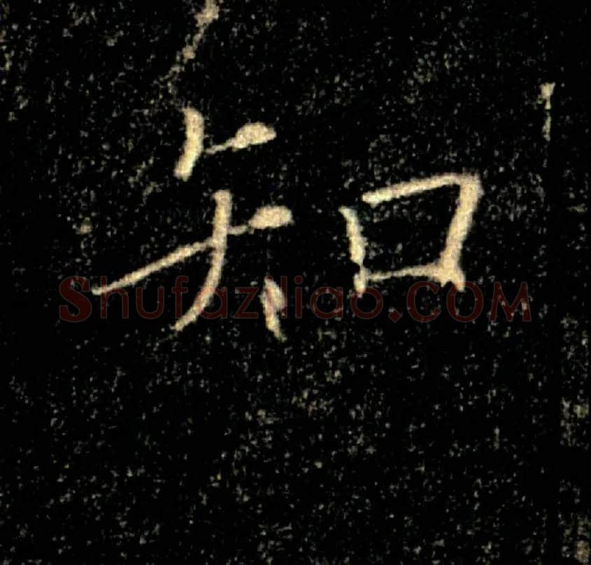 知毛笔楷书写法,摘自唐褚遂良雁塔圣教序