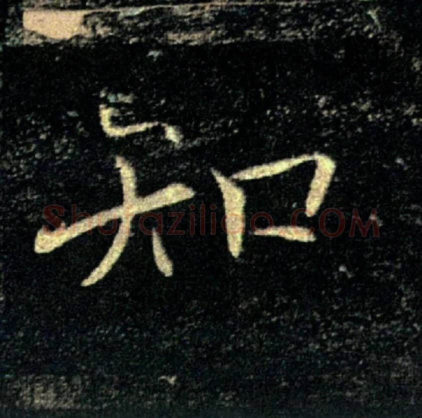 知毛笔楷书写法,摘自唐褚遂良雁塔圣教序