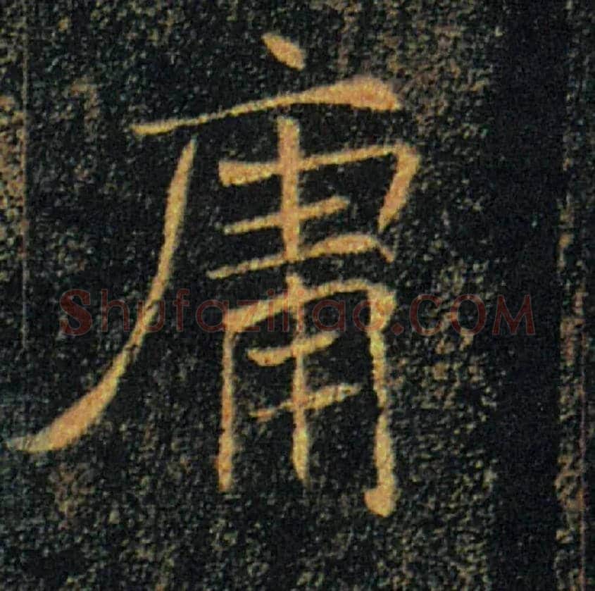 庸毛笔楷书写法,摘自唐褚遂良雁塔圣教序