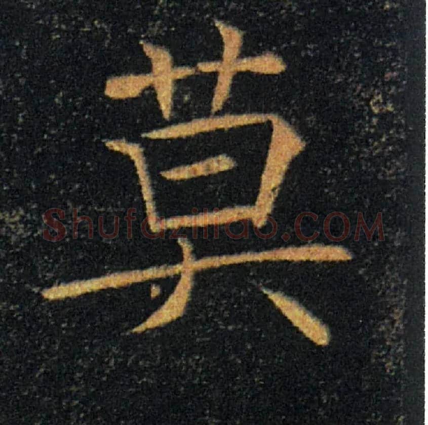 莫毛笔楷书写法,摘自唐褚遂良雁塔圣教序