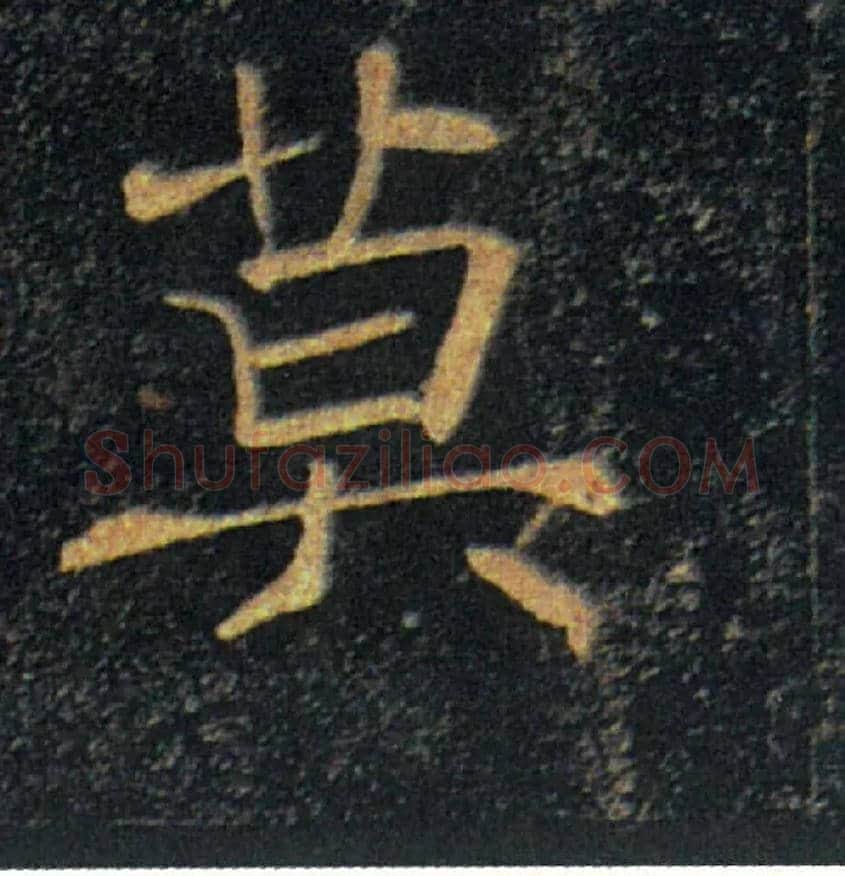 莫毛笔楷书写法,摘自唐褚遂良雁塔圣教序