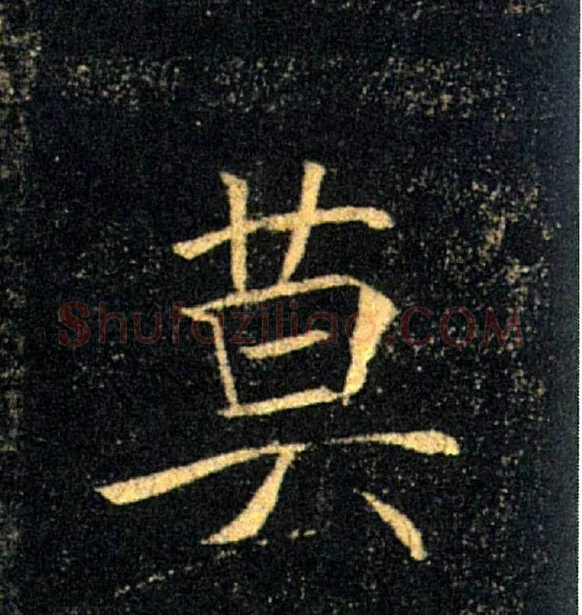莫毛笔楷书写法,摘自唐褚遂良雁塔圣教序