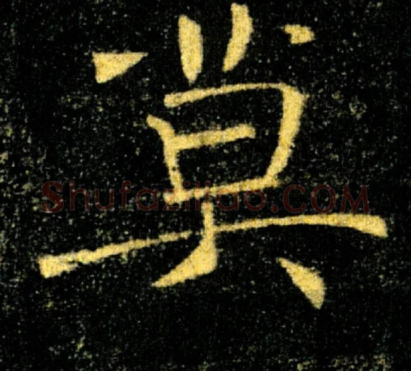 莫毛笔楷书写法,摘自唐褚遂良雁塔圣教序