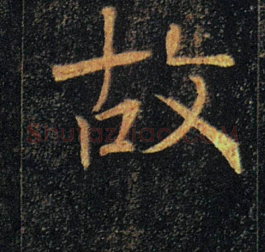 故毛笔楷书写法,摘自唐褚遂良雁塔圣教序