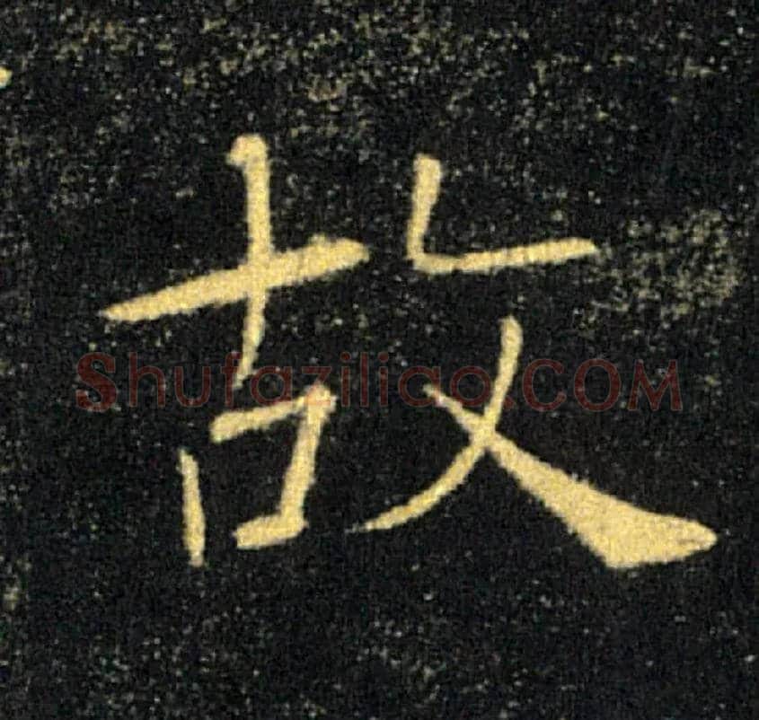 故毛笔楷书写法,摘自唐褚遂良雁塔圣教序