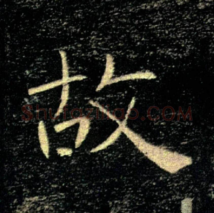 故毛笔楷书写法,摘自唐褚遂良雁塔圣教序