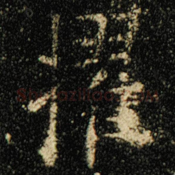 欧阳询毛笔楷书擢字的写法,摘自欧阳询书法作品化度寺碑