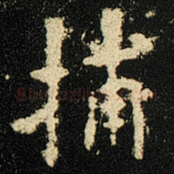 欧阳询毛笔楷书捕字的写法,摘自欧阳询书法作品化度寺碑