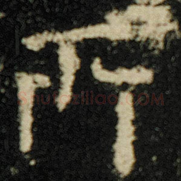 欧阳询毛笔楷书所字的写法,摘自欧阳询书法作品化度寺碑