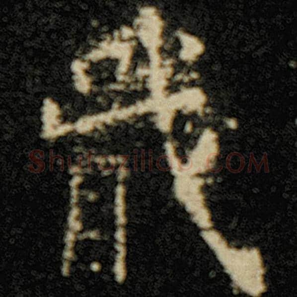 欧阳询毛笔楷书戢字的写法,摘自欧阳询书法作品化度寺碑