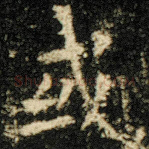 欧阳询毛笔楷书或字的写法,摘自欧阳询书法作品化度寺碑