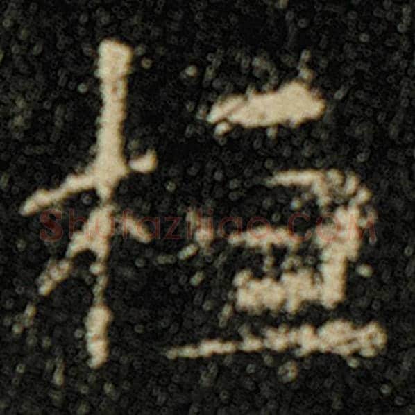 欧阳询毛笔楷书桓字的写法,摘自欧阳询书法作品化度寺碑