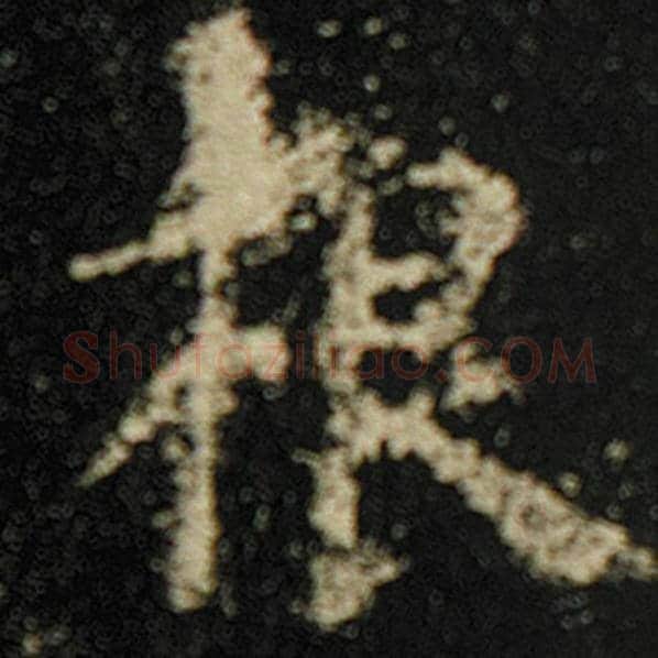 欧阳询毛笔楷书根字的写法,摘自欧阳询书法作品化度寺碑