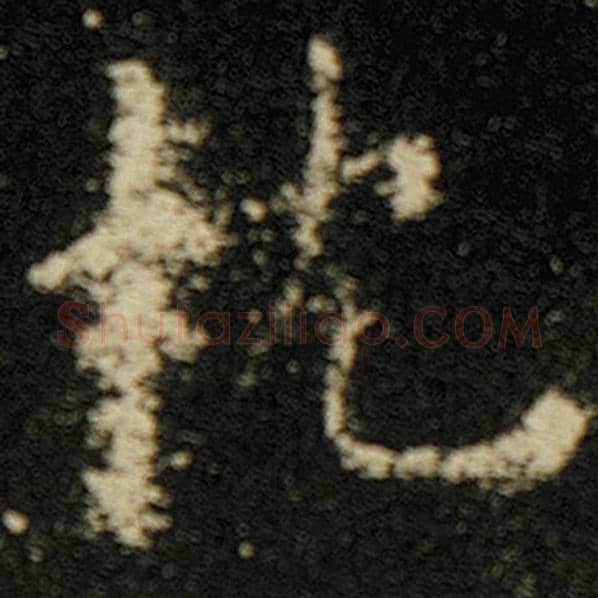 欧阳询毛笔楷书枕字的写法,摘自欧阳询书法作品化度寺碑