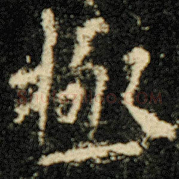 欧阳询毛笔楷书极字的写法,摘自欧阳询书法作品化度寺碑