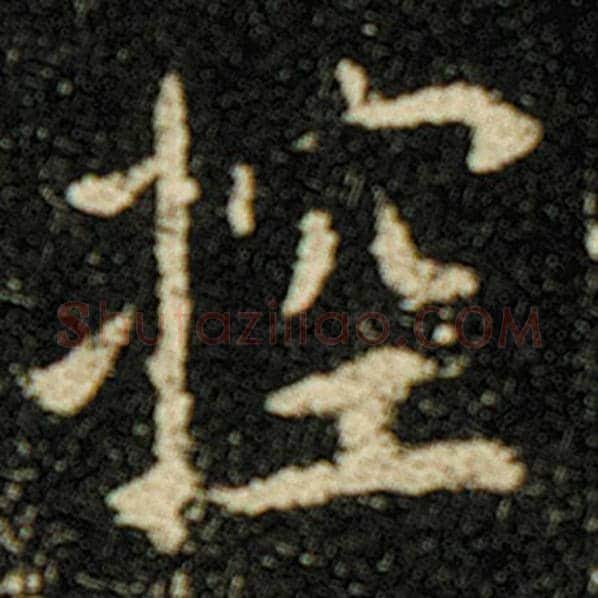 欧阳询毛笔楷书控字的写法,摘自欧阳询书法作品化度寺碑