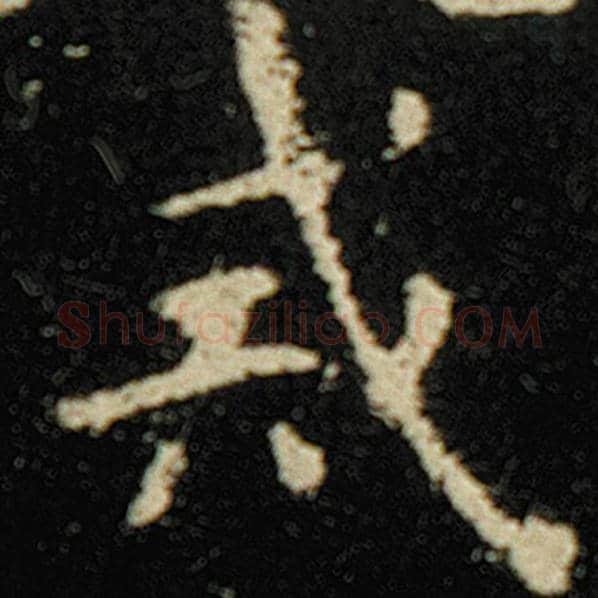 欧阳询毛笔楷书戒字的写法,摘自欧阳询书法作品化度寺碑