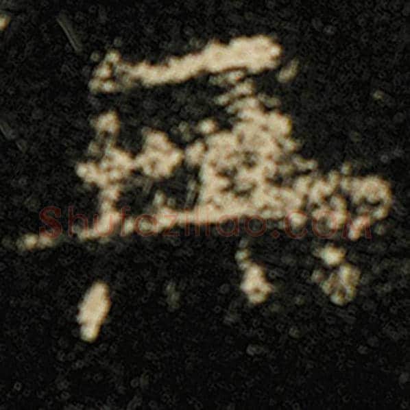 欧阳询毛笔楷书无字的写法,摘自欧阳询书法作品化度寺碑