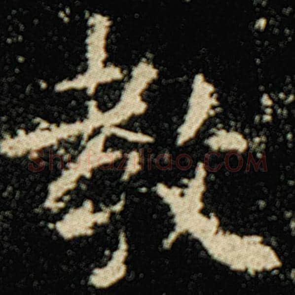 欧阳询毛笔楷书教字的写法,摘自欧阳询书法作品化度寺碑