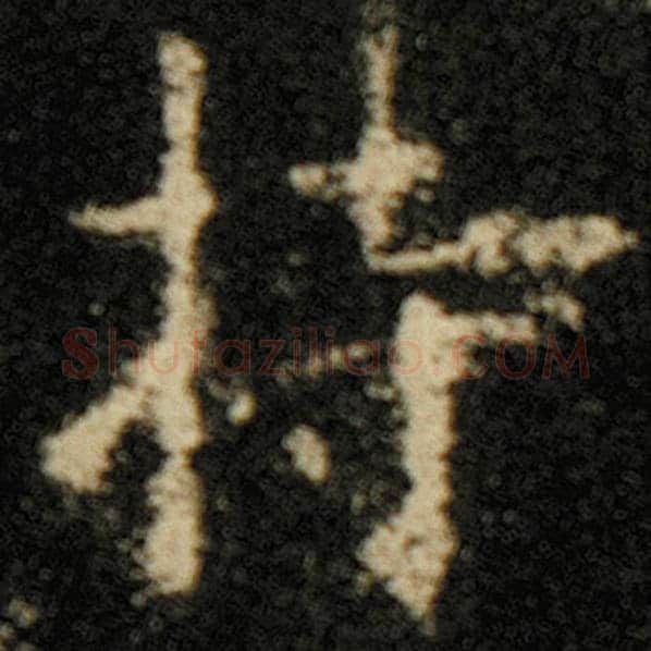 欧阳询毛笔楷书持字的写法,摘自欧阳询书法作品化度寺碑