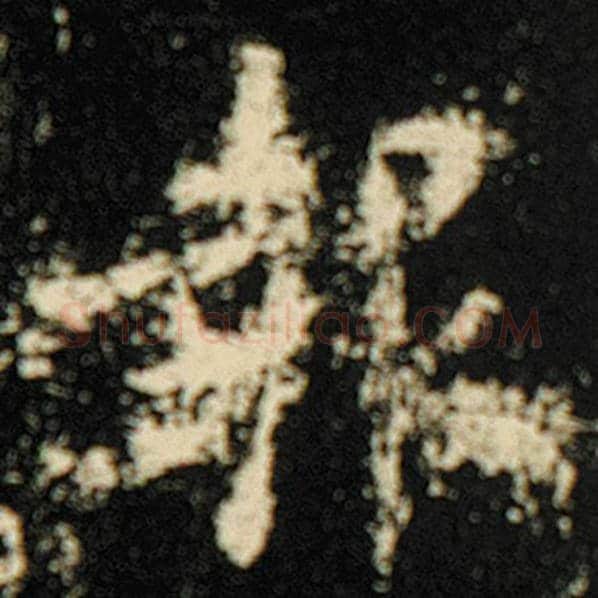 欧阳询毛笔楷书报字的写法,摘自欧阳询书法作品化度寺碑