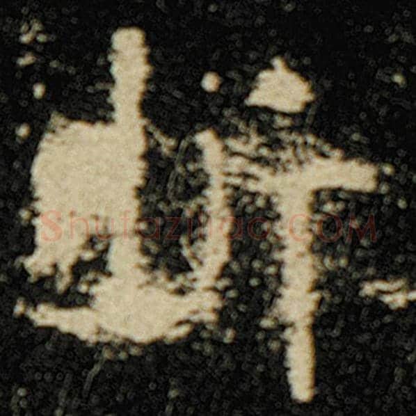 欧阳询毛笔楷书折字的写法,摘自欧阳询书法作品化度寺碑