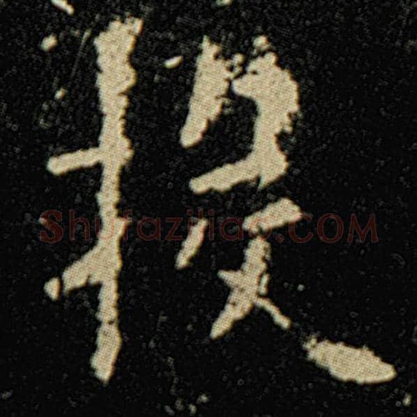 欧阳询毛笔楷书投字的写法,摘自欧阳询书法作品化度寺碑