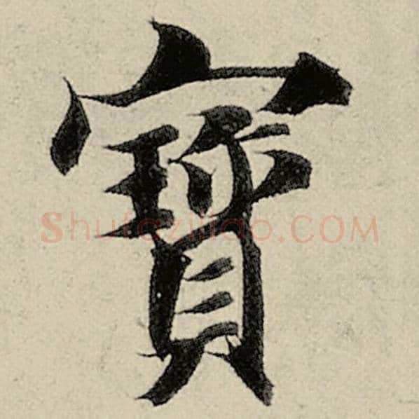 智永毛笔楷书宝字的写法,摘自智永书法作品千字文