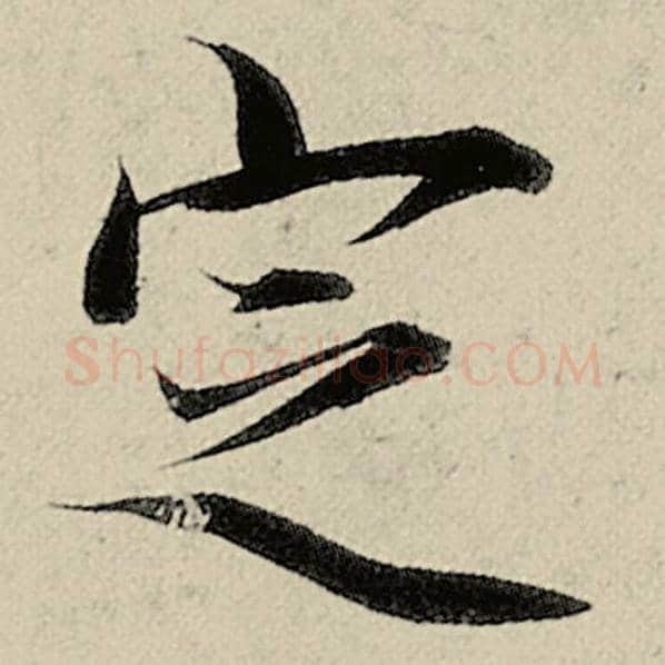 智永毛笔楷书定字的写法,摘自智永书法作品千字文