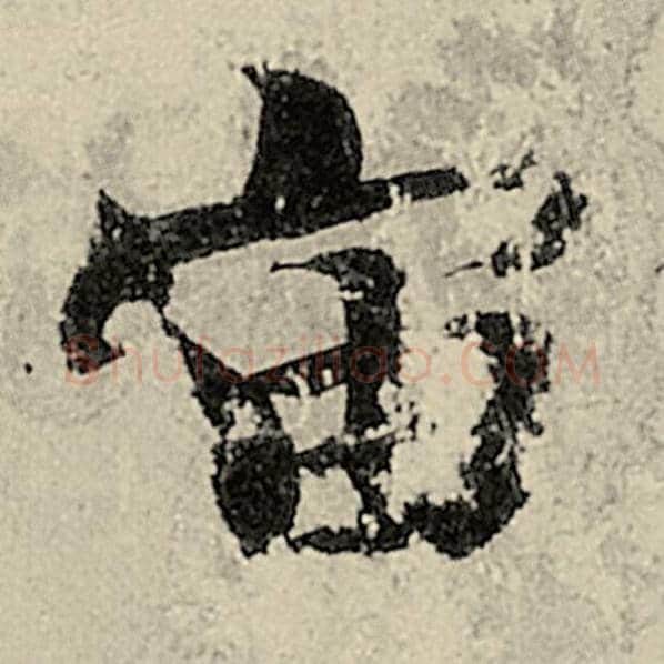 智永毛笔楷书宙字的写法,摘自智永书法作品千字文