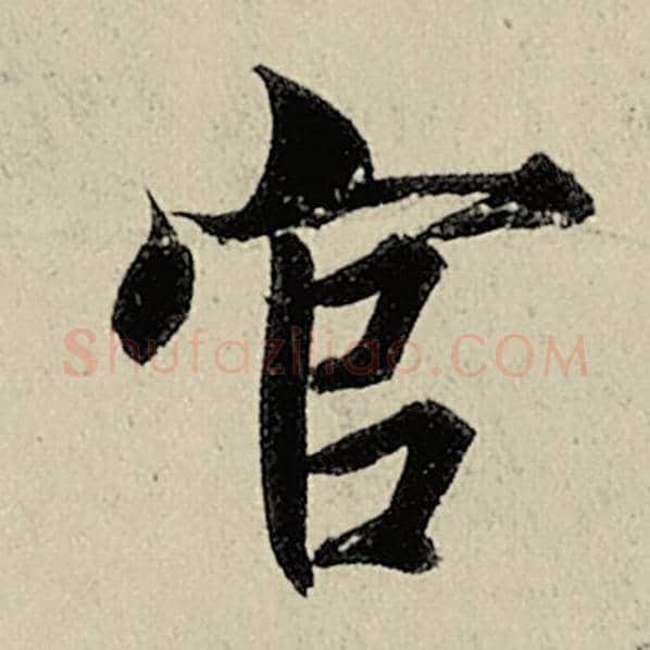智永毛笔楷书官字的写法,摘自智永书法作品千字文