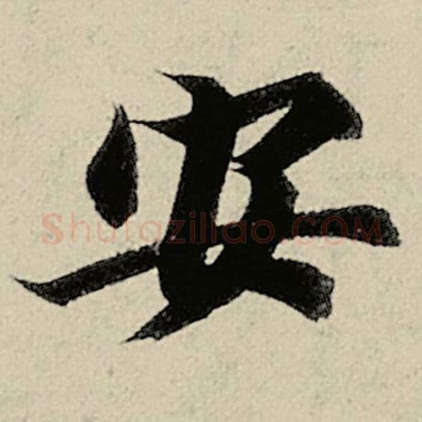 智永毛笔楷书安字的写法,摘自智永书法作品千字文