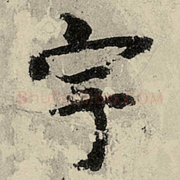 智永毛笔楷书宇字的写法,摘自智永书法作品千字文
